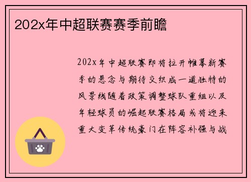 202x年中超联赛赛季前瞻