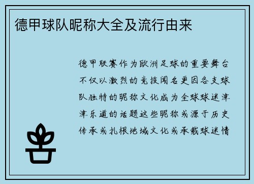 德甲球队昵称大全及流行由来