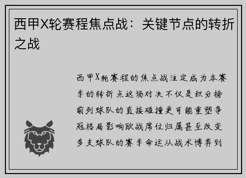 西甲X轮赛程焦点战：关键节点的转折之战