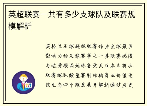 英超联赛一共有多少支球队及联赛规模解析