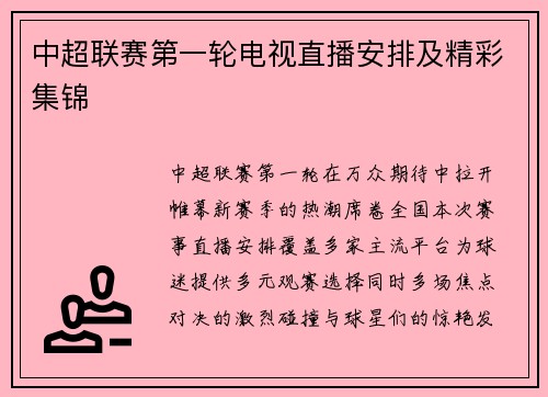 中超联赛第一轮电视直播安排及精彩集锦