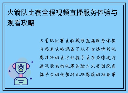 火箭队比赛全程视频直播服务体验与观看攻略