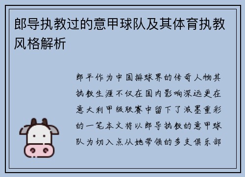 郎导执教过的意甲球队及其体育执教风格解析