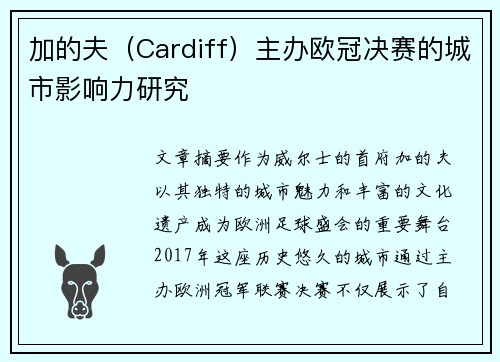 加的夫（Cardiff）主办欧冠决赛的城市影响力研究
