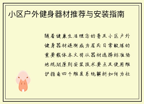 小区户外健身器材推荐与安装指南