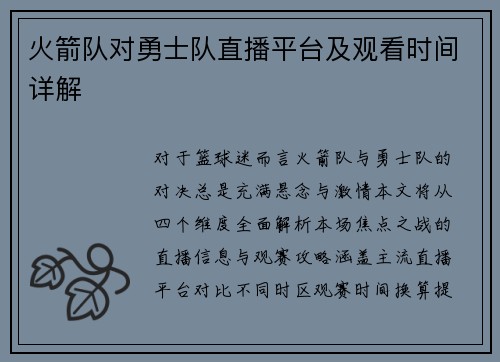 火箭队对勇士队直播平台及观看时间详解