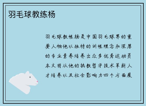 羽毛球教练杨